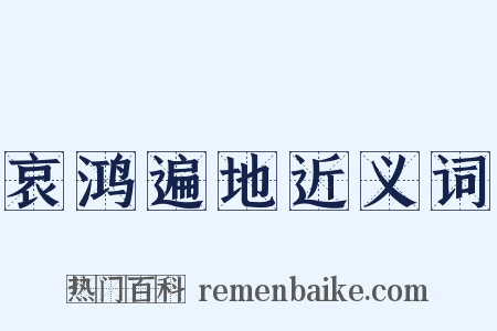 哀鸿遍地近义词是什么意思的图片